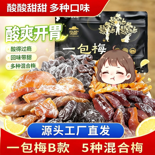 【酸到流口水】李都一包梅B款500g酸甜话梅休闲零食追剧解馋办公