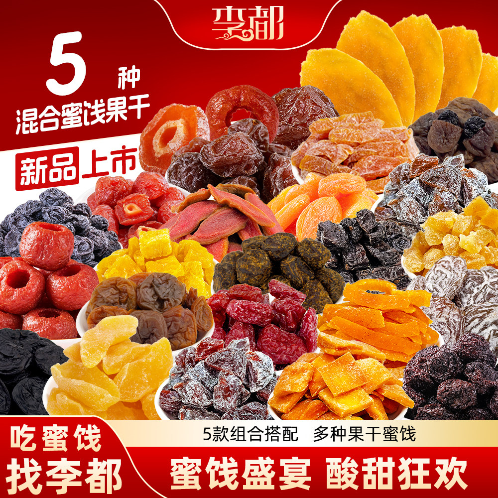 李都一包果干【第二包一元】混合梅果干馋嘴话梅粒果脯解馋零食