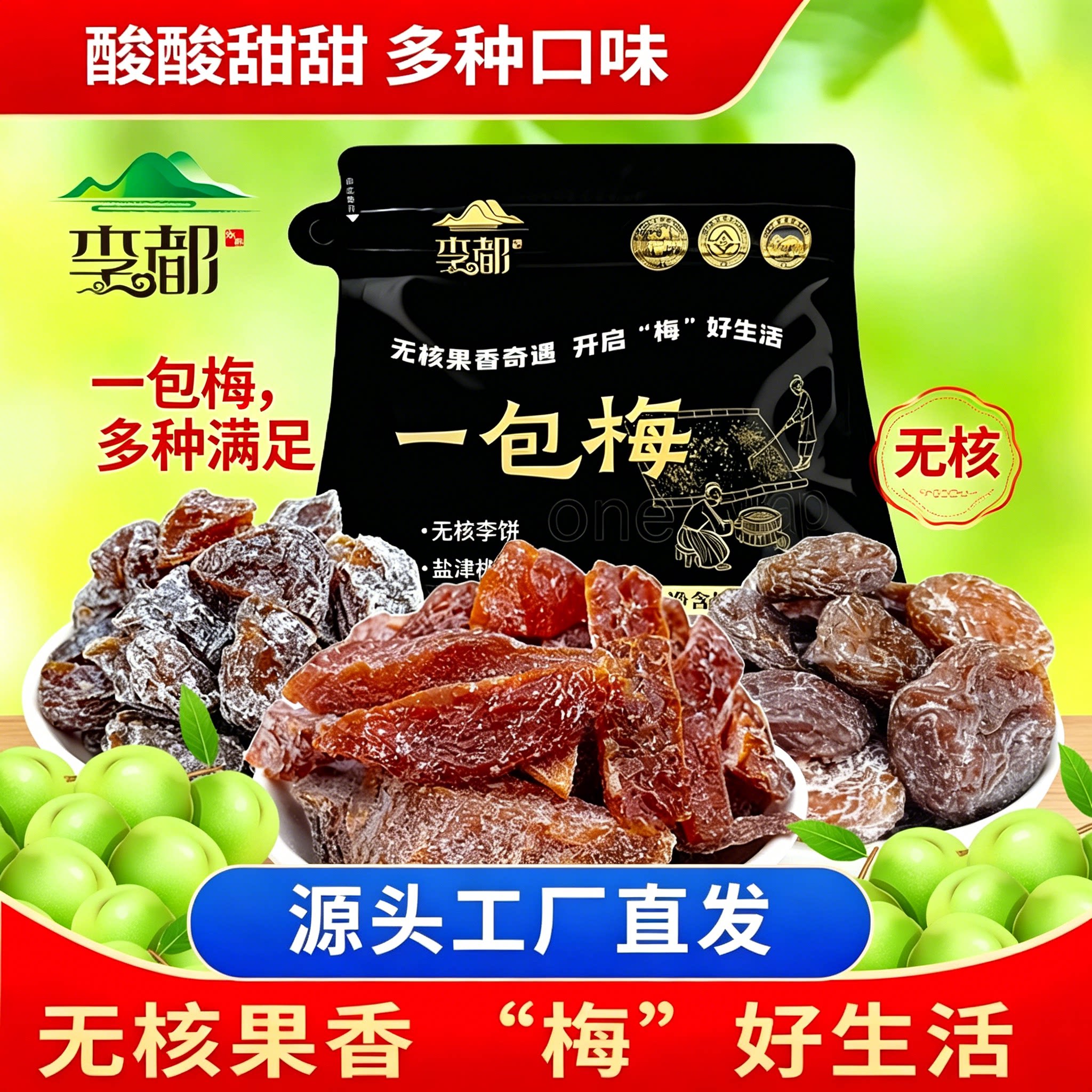 李都一包梅李子干酸甜多口味无核果香252g源头工厂直发袋装零食