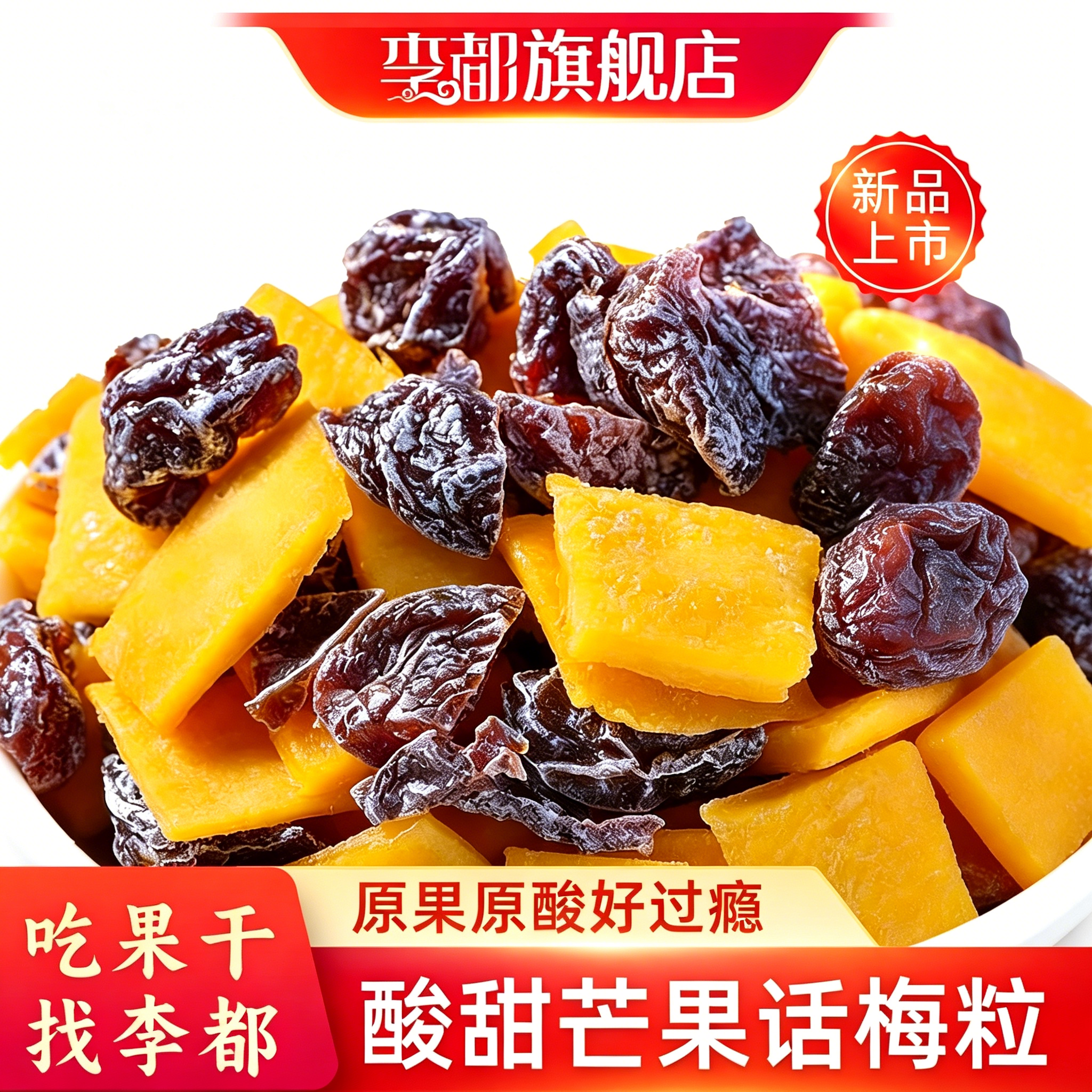 李都芒果话梅粒 蜜饯梅子芒果干 无核酸甜200g*1袋 孕妇零食 特产