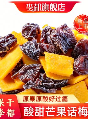 李都芒果话梅粒 蜜饯梅子芒果干 无核酸甜200g*1袋 孕妇零食 特产