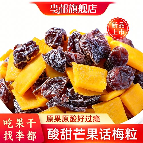 李都芒果话梅粒 蜜饯梅子芒果干 无核酸甜200g*1袋 孕妇零食 特产