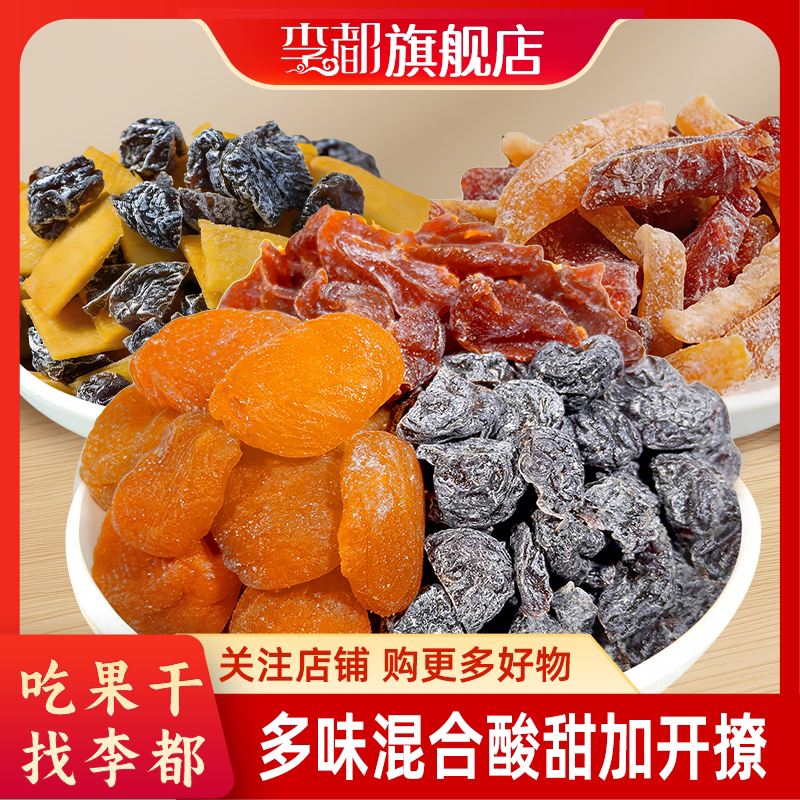 李都多味混合果干一包梅组合酸甜蜜饯上班解馋耐吃