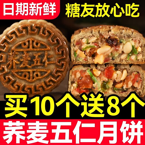 【无蔗糖】荞麦月饼无蔗糖五仁月饼杂粮全麦月饼老式传统代餐糕点