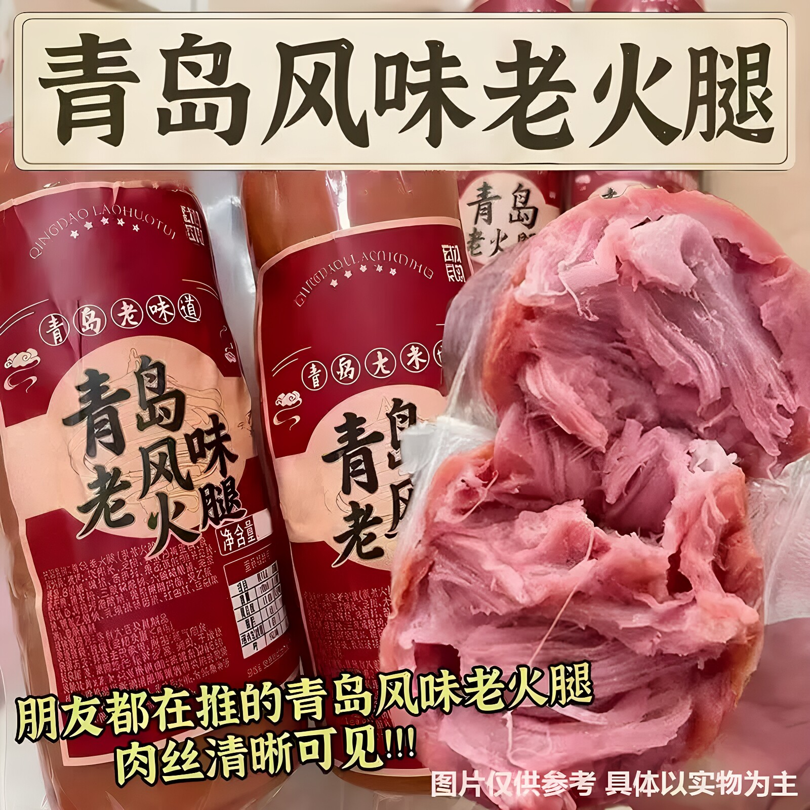 5大根青岛老火腿风味特产香肠肘花批发量卤味凉菜猪肉下酒菜熟食