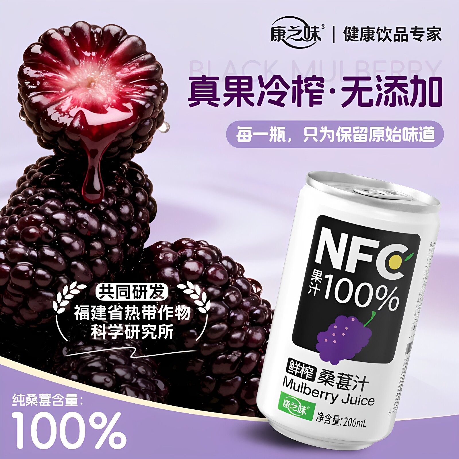 康之味NFC桑葚汁200ml听装原榨纯果汁无添加100%果蔬汁饮品整箱图片