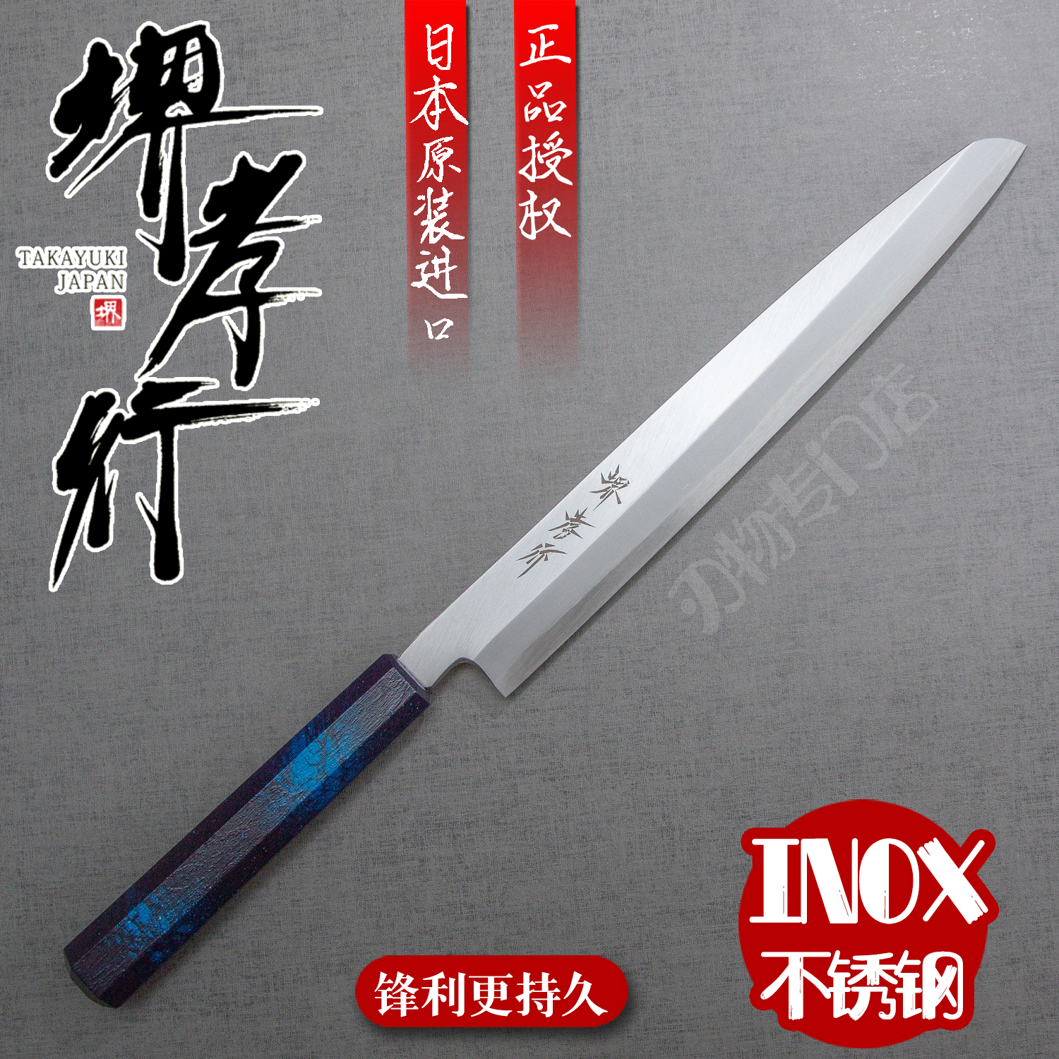 堺孝行INOX不锈钢柳刃刺身刀