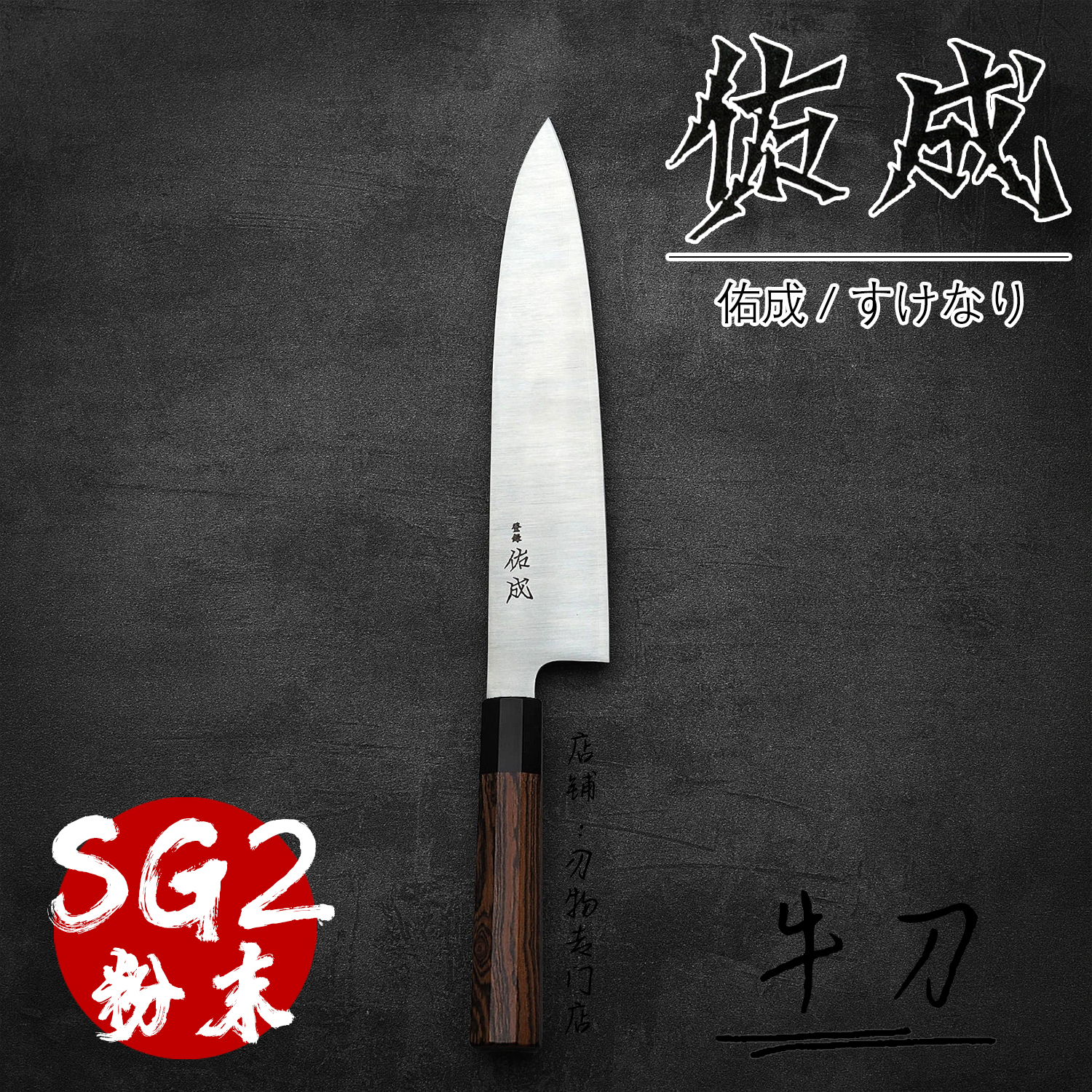 佑成SG2粉末钢牛刀240厨刀