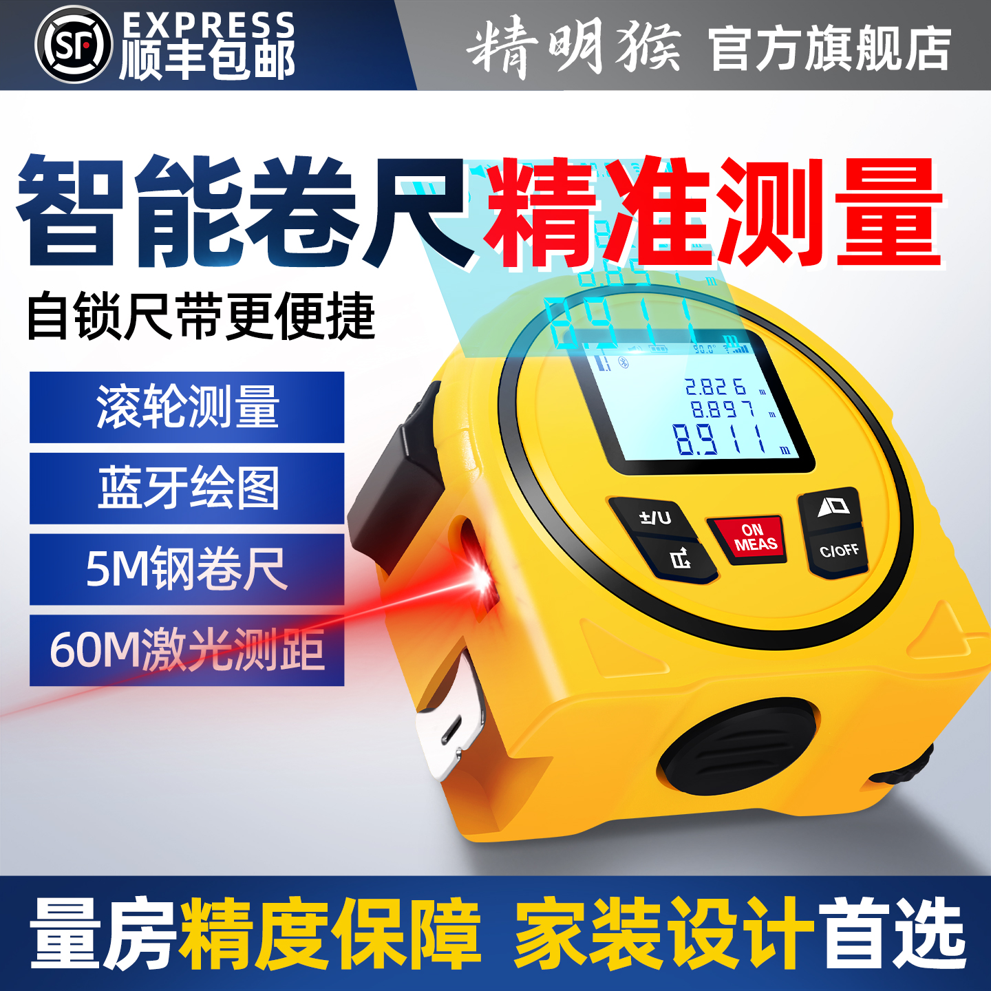 精明猴激光红外线卷尺