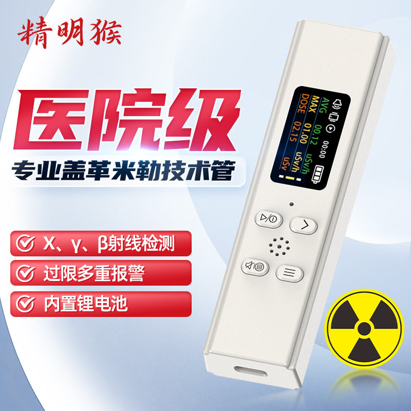 精明猴核辐射检测仪大理石放射性迷你个人剂量报警仪盖革管计数器