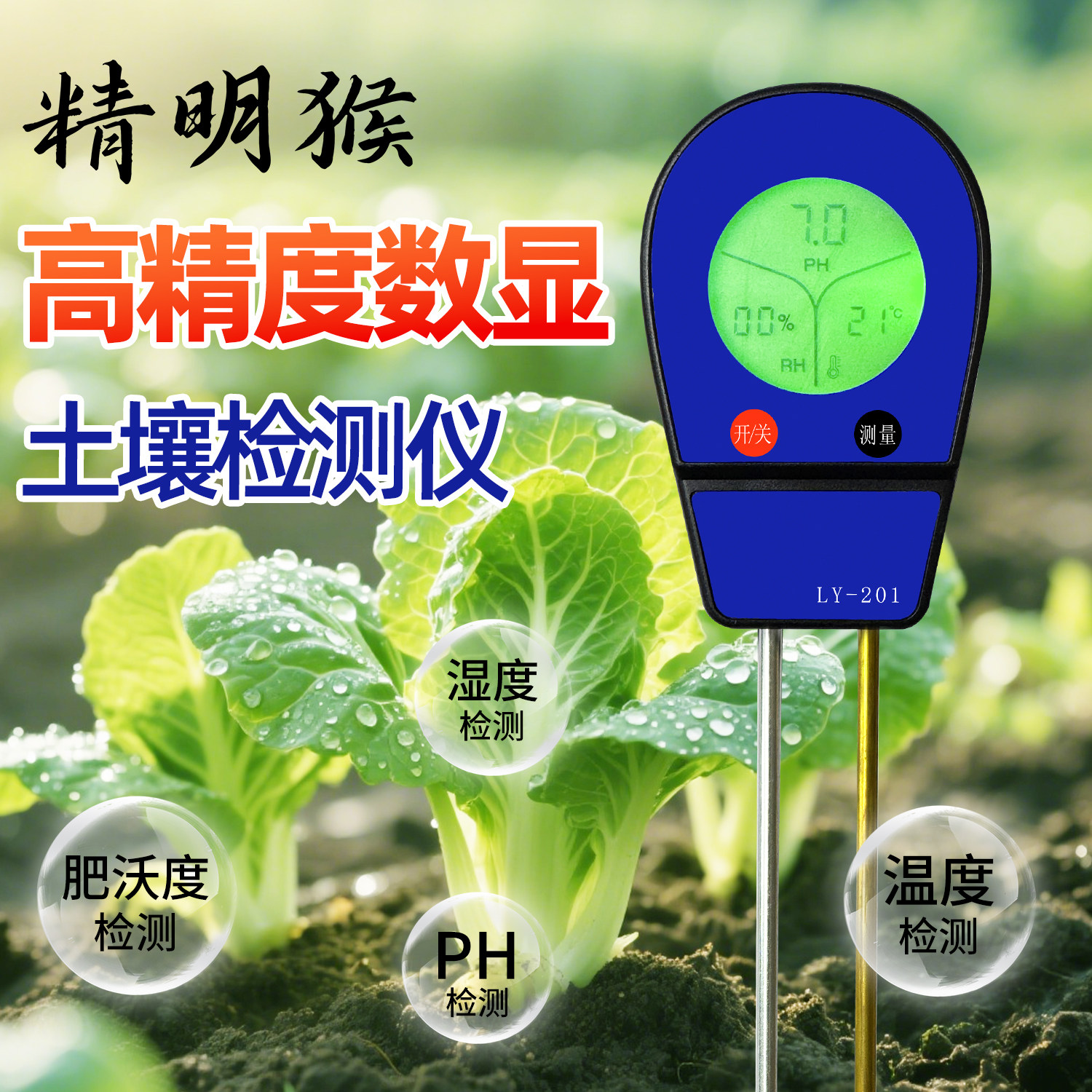 精明猴高精度土壤pH水分湿度计
