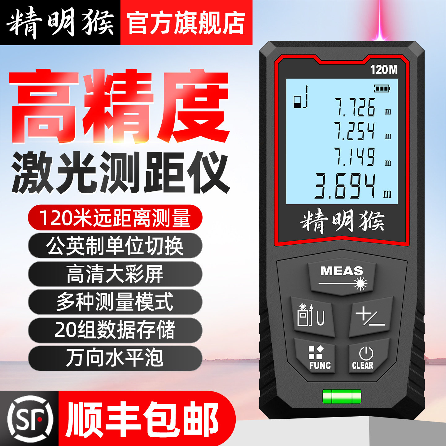 精明猴激光测距仪高精度红外线测量尺万向水平激光尺卷尺量房仪器