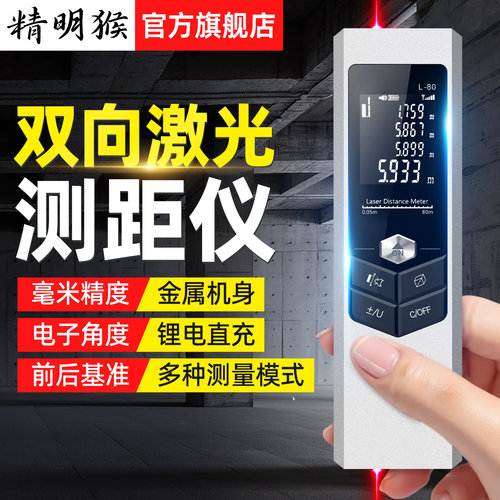 精明猴测距仪双向激光