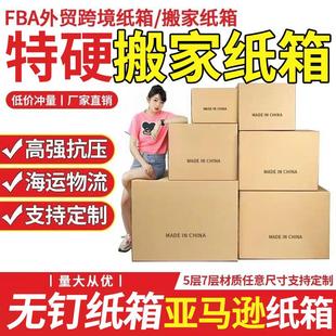 搬家纸箱现货五层快递跨境外贸纸箱特硬打包亚马逊FBA纸箱