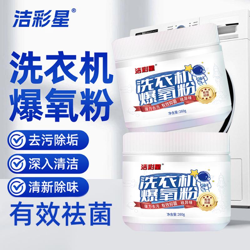 洗衣机爆氧粉家庭滚筒波轮通用强力除污垢洗衣机槽专用清洁剂