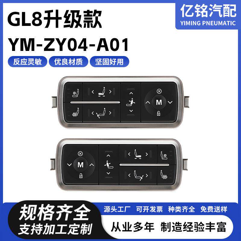 改装GL8座椅开关升级款YM-ZY04-A01汽车座椅开关通风开关