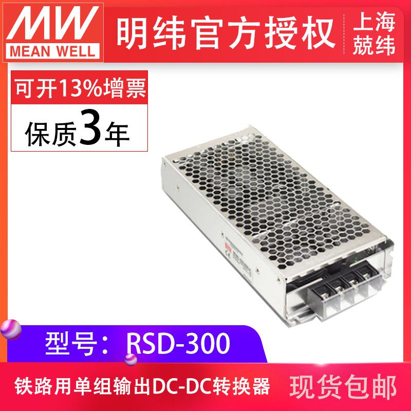 明纬RSD-300B/C/D/E/F-5/12/24/48V封闭型DC-DC铁路用转换器防震