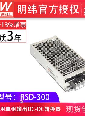 明纬RSD-300B/C/D/E/F-5/12/24/48V封闭型DC-DC铁路用转换器防震