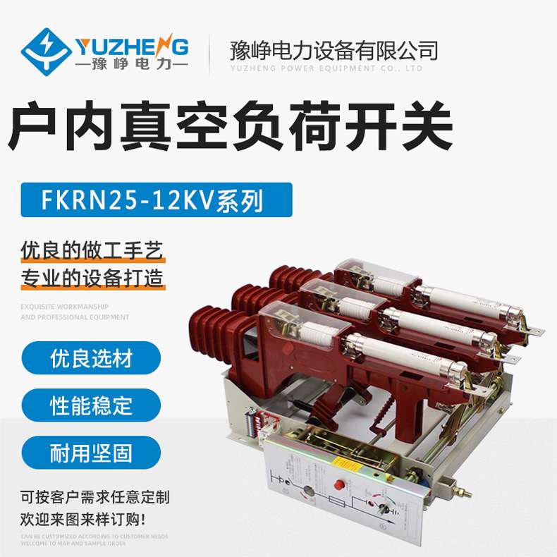 户内真空负荷开关 FZRN25-12D/T125A-31.5KA 电合电分 熔断器组合