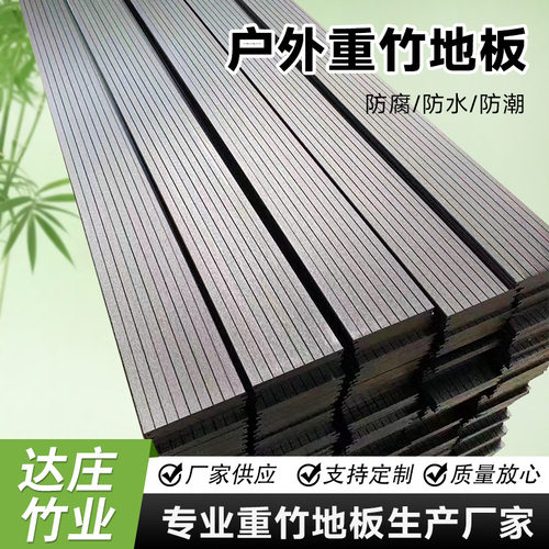 户外竹木地板高耐候重竹地板露台庭院景观栈道地板深碳室外竹地板