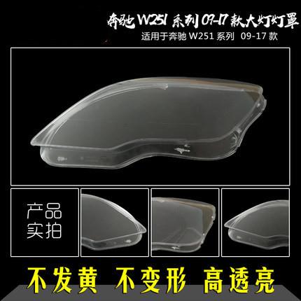 适用于奔驰R300大灯罩09-17款R320R350R400R500R级W251玻璃壳