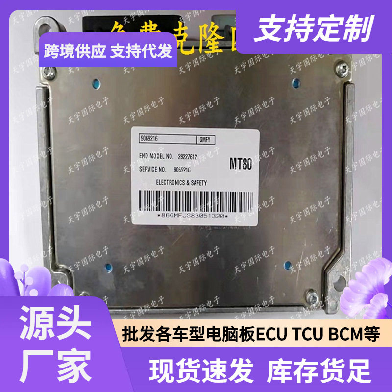 ECU MT80 适用雪佛兰乐风汽车发动机电脑板 ECM 9069216 28227612