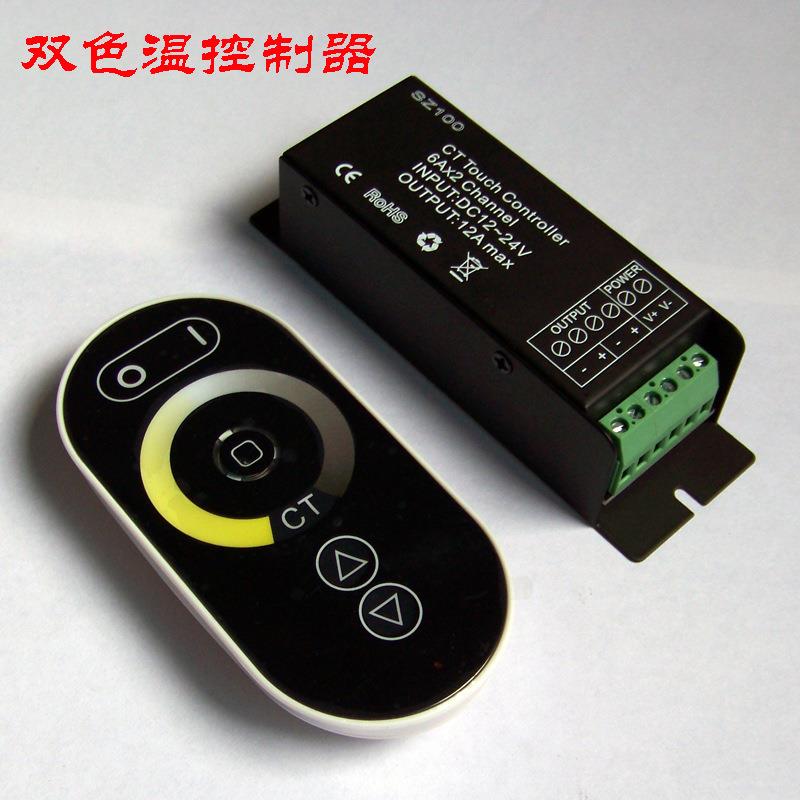 新款led无线RF两色控制器双色温调控LED灯条摇控触摸12·24V