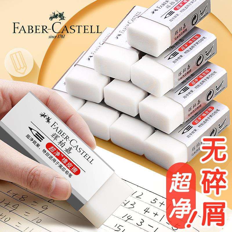 德国辉柏嘉橡皮1871大号小号学生素描文具儿童白色超净橡皮擦
