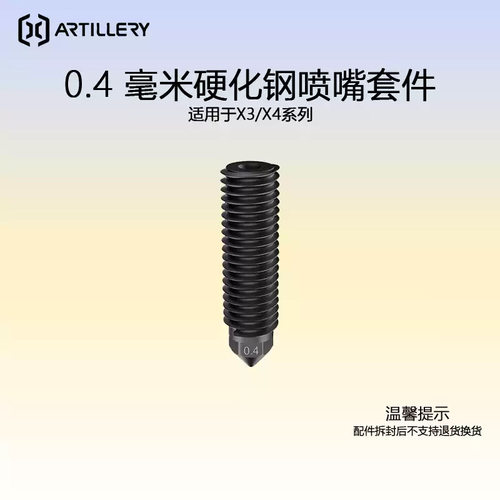 ARTILLERY 0.4mm硬化钢喷嘴套件 X3/X4系列适用