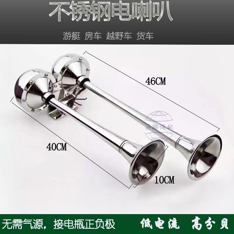 船用电笛喇叭24V货车12V汽车不锈钢单管双管电笛电喇叭超响电笛