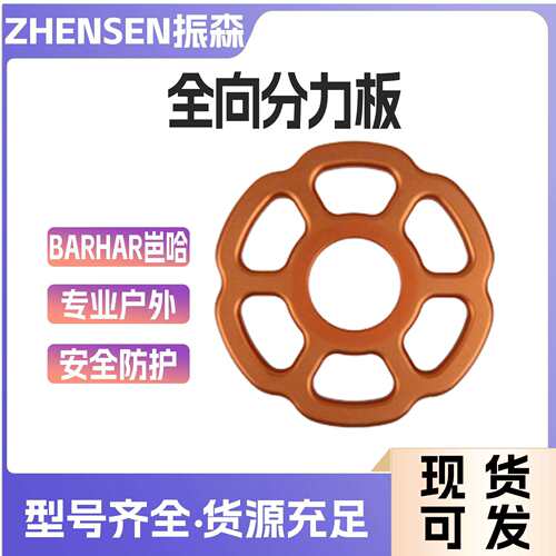 户外高承重绳索指力板BMZJ3113E全向分力板圆形攀岩分绳器