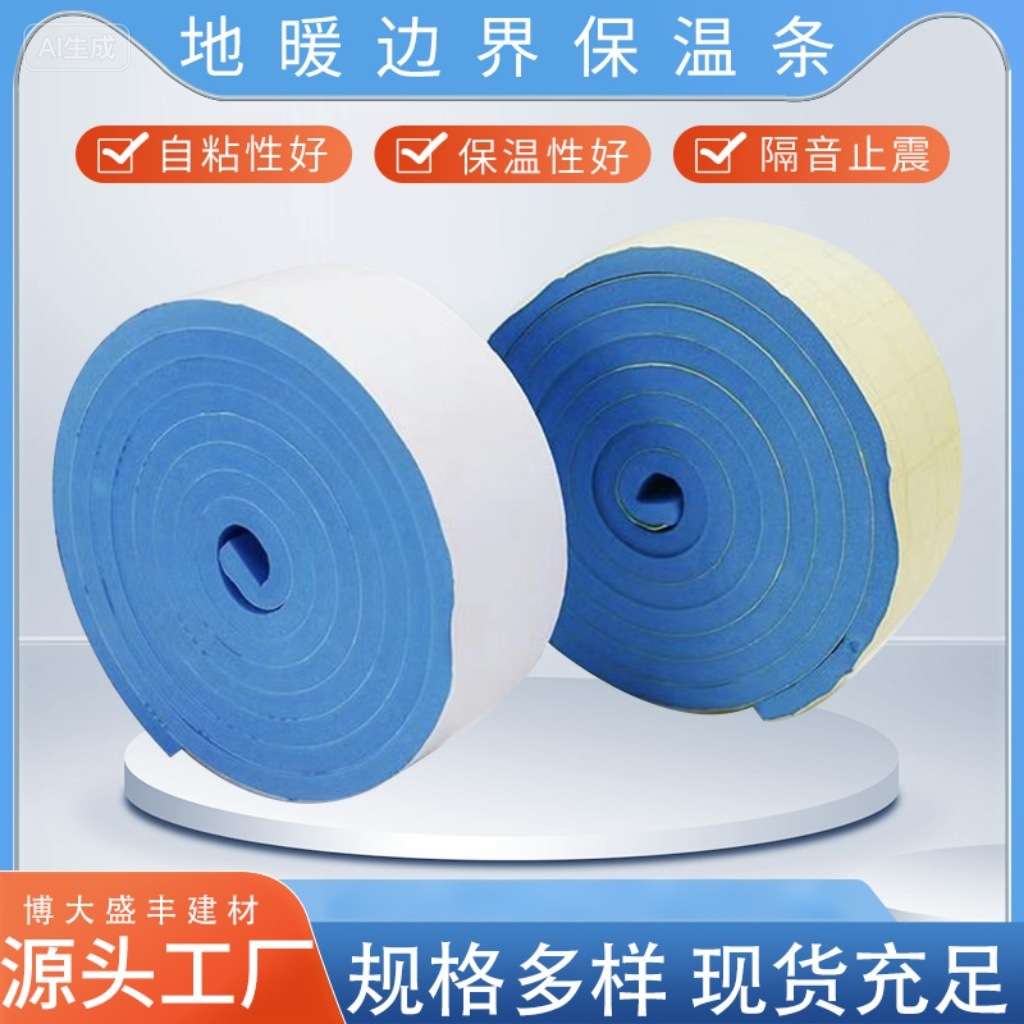 地暖材料墙角保温边条边界压力缓冲带全胶自粘边角隔热密封保温条