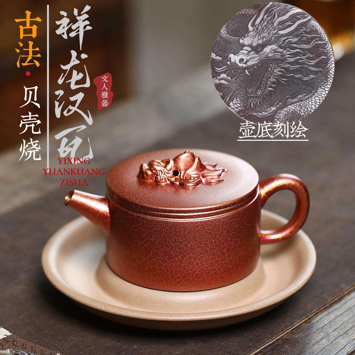 各平台密文发货宜兴紫砂壶原矿龙血砂手工制作贝壳烧祥龙汉瓦茶壶