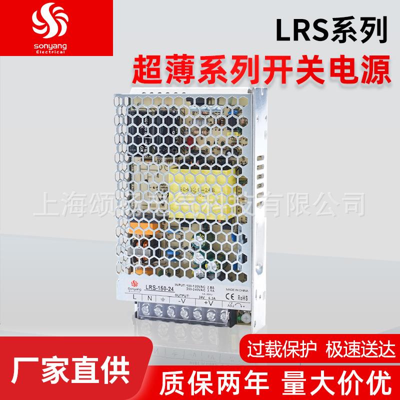 颂扬超薄型开关电源工控稳压24v直流电源小体积电源LRS-150-24