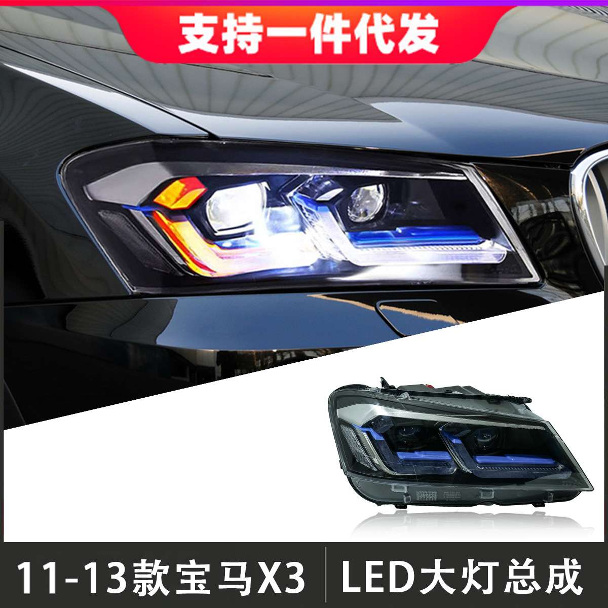 适用于11-13款宝马X3大灯总成F25改装LED透镜大灯日行灯流光转向