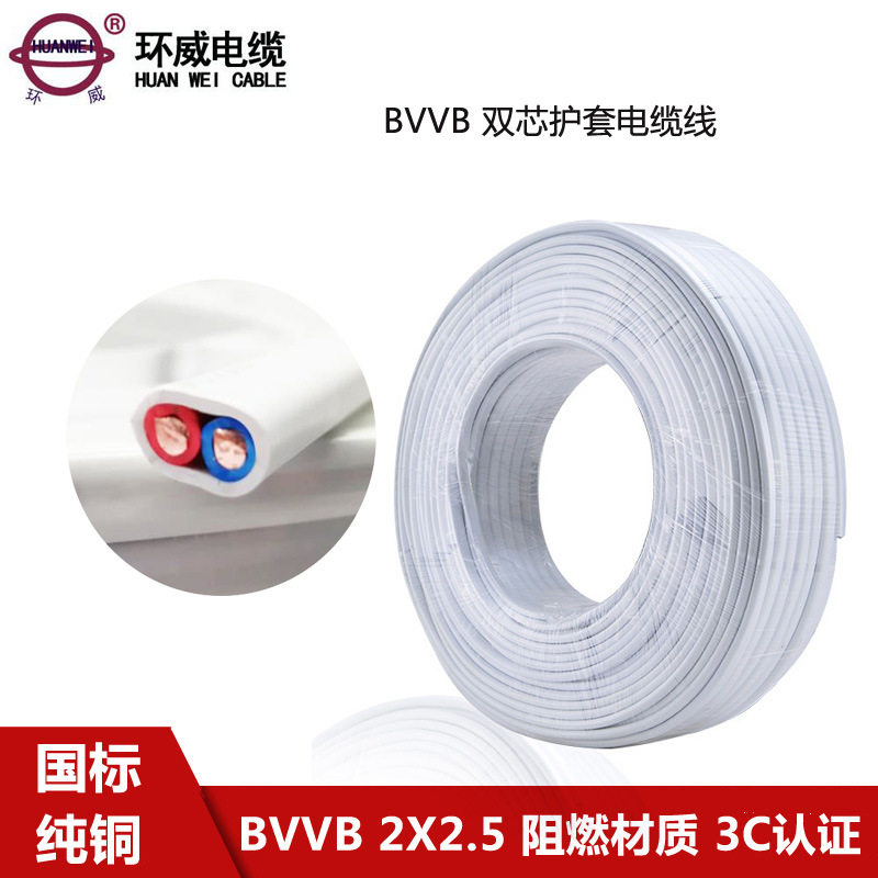 环威电线电缆BVVB-2*2.5平行电线BVVB2*2.5报价电源线护套线
