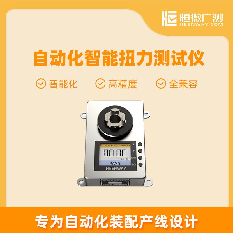 恒微广测自动化智能扭力仪AT-02AT-08AT-50AT-100