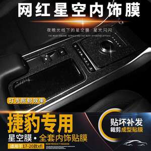 捷-豹xflxel17-21闪点星空膜内饰改装中控防刮保护装饰贴膜贴纸