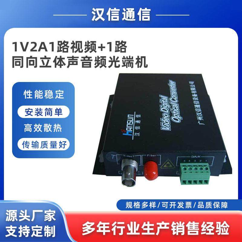 直销1V2A1路视频+1路同向立体声音频光端机汉信品质保障