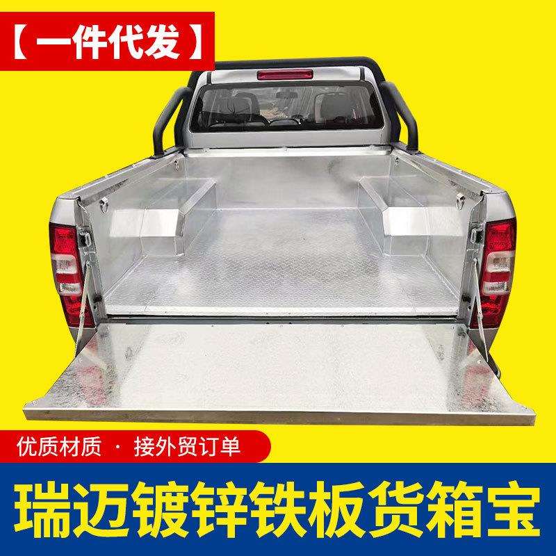 江西五十铃dmax配件瑞迈皮卡车镀锌板铁板金属后箱宝货箱宝车垫子