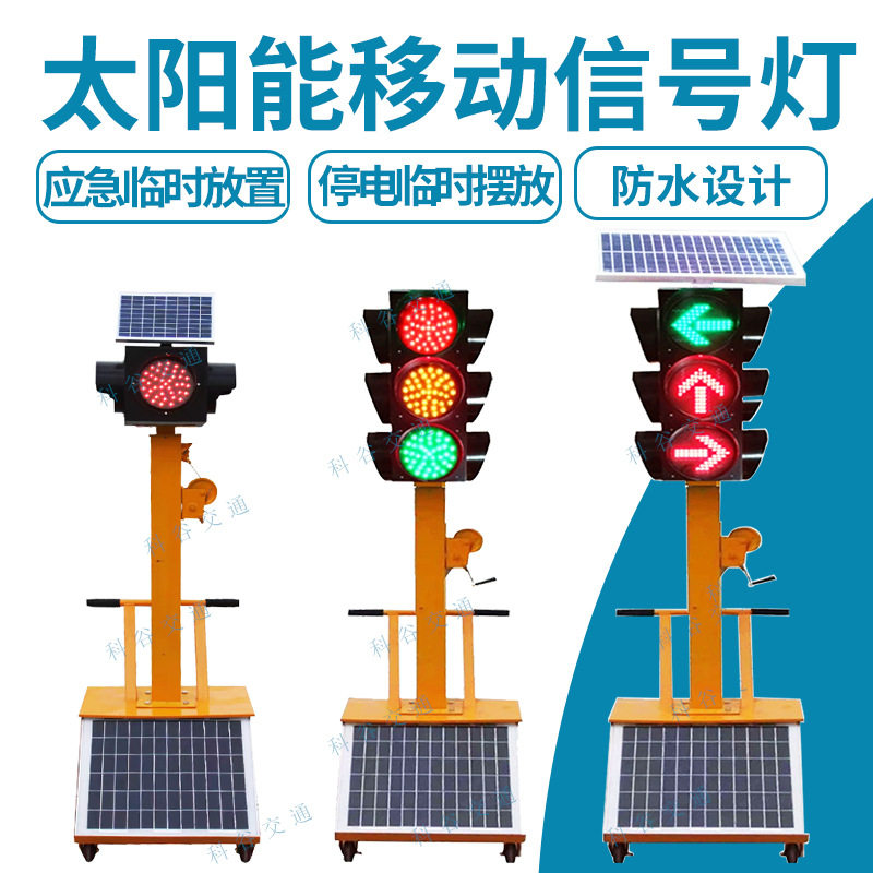 太阳能移动信号灯道路交通临时信号灯升降学校十字路口移动信号灯