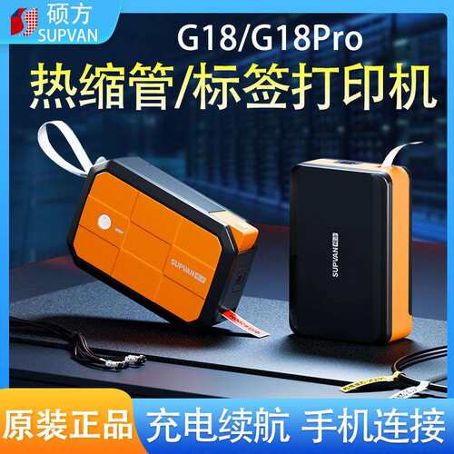硕方G18/pro手持热缩管标签打印机便携线号机号码管打码机标签机