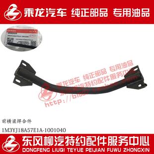 原厂部品乘龙M3发动机悬置横梁焊合件1M3YJ18A57E1A-1001040