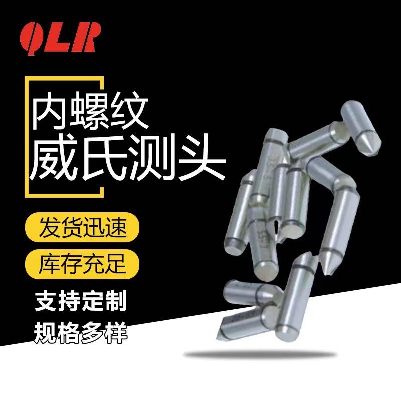 青海量具内螺纹千分尺测头可换威式测头V型及锥型测砧多