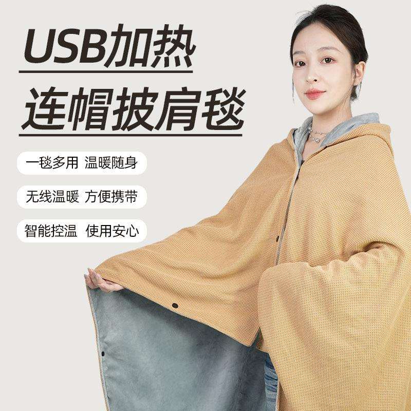 电加热披肩毯户外家用办公室加热连帽披肩毯斗篷电发热披肩毯