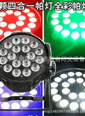 led全彩帕灯18颗10w四合一大功率染色七彩PAR婚庆演出灯光秀