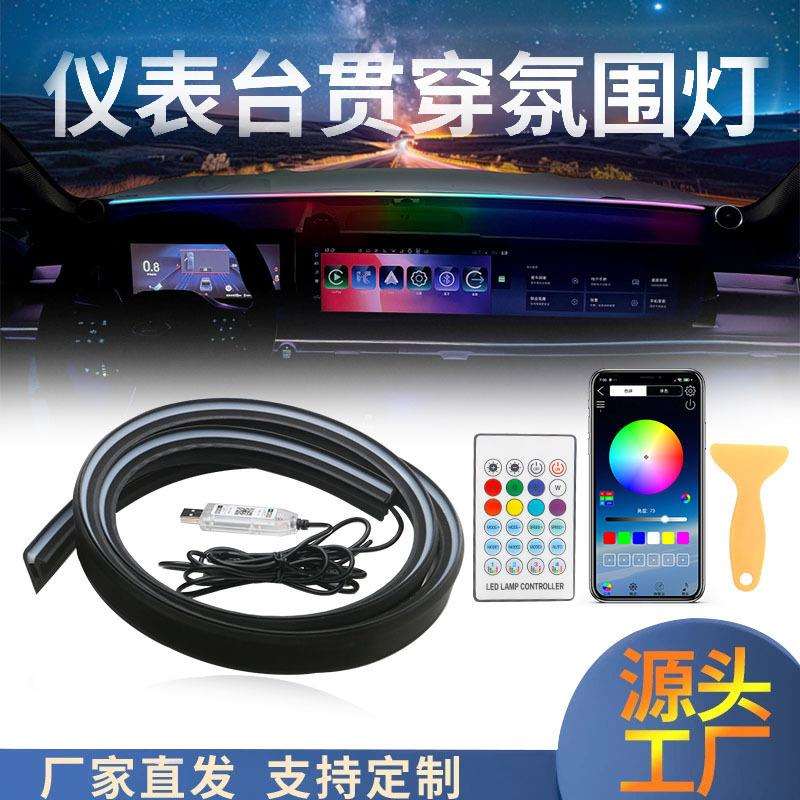 幻彩亚克力前档隔音条氛围灯免接线App控制汽车装饰灯条改装灯饰