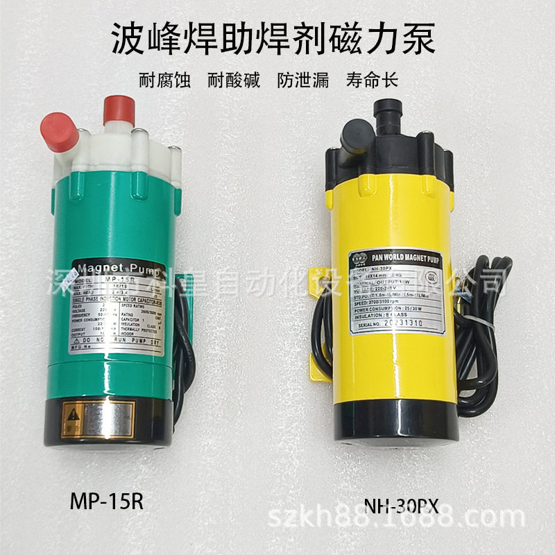 波峰焊助焊剂磁力泵NH30PX洗爪泵Pan World世博水泵MP-15R现货