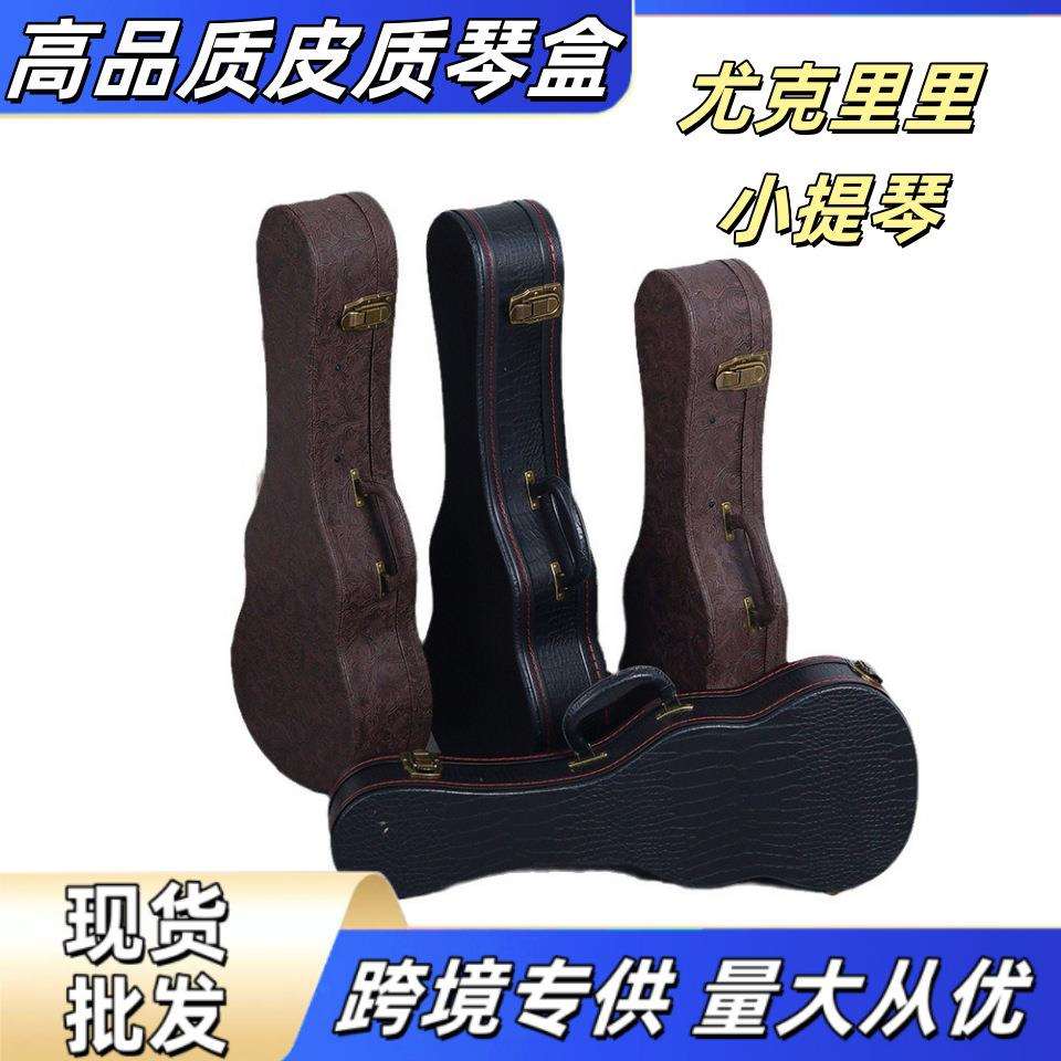 古典尤克里里琴箱坚固耐用防小提琴23.26寸寸皮质高品质皮质琴盒