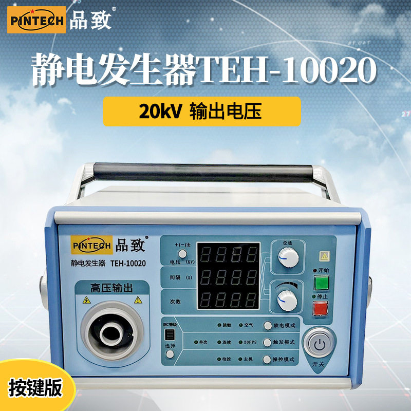 PINTECH品致 静电放电发生器30KV汽车电子静电模拟产生器静电桌